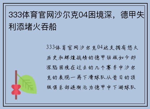 333体育官网沙尔克04困境深，德甲失利添堵火吞船