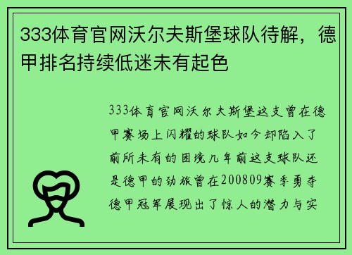 333体育官网沃尔夫斯堡球队待解，德甲排名持续低迷未有起色