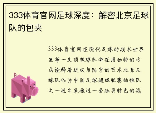333体育官网足球深度：解密北京足球队的包夹