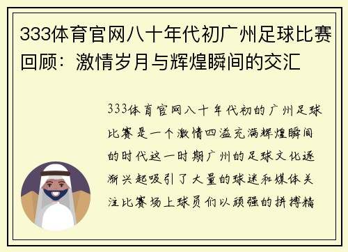 333体育官网八十年代初广州足球比赛回顾：激情岁月与辉煌瞬间的交汇