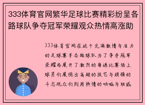 333体育官网繁华足球比赛精彩纷呈各路球队争夺冠军荣耀观众热情高涨助威助阵