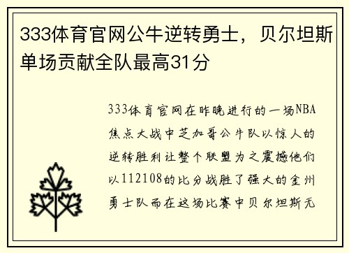 333体育官网公牛逆转勇士，贝尔坦斯单场贡献全队最高31分