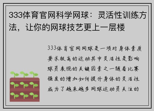 333体育官网科学网球：灵活性训练方法，让你的网球技艺更上一层楼