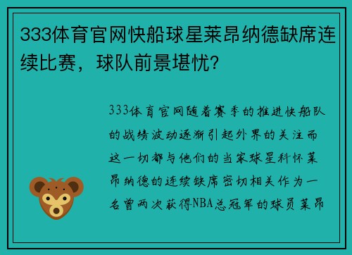 333体育官网快船球星莱昂纳德缺席连续比赛，球队前景堪忧？