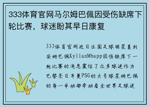 333体育官网马尔姆巴佩因受伤缺席下轮比赛，球迷盼其早日康复