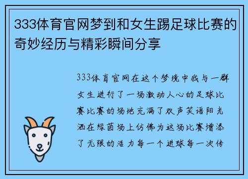 333体育官网梦到和女生踢足球比赛的奇妙经历与精彩瞬间分享
