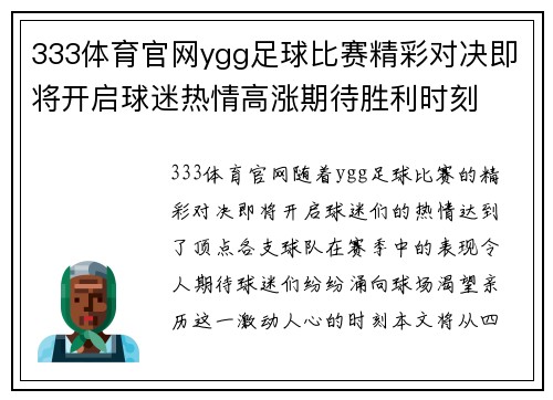 333体育官网ygg足球比赛精彩对决即将开启球迷热情高涨期待胜利时刻