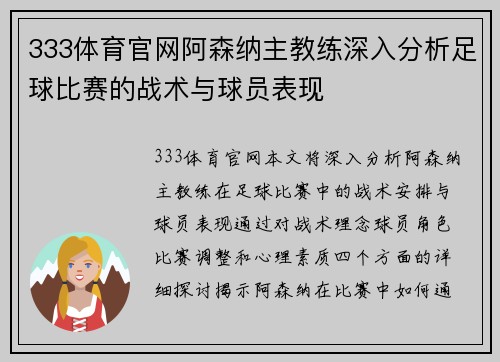 333体育官网阿森纳主教练深入分析足球比赛的战术与球员表现
