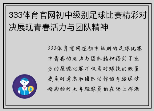 333体育官网初中级别足球比赛精彩对决展现青春活力与团队精神