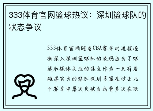 333体育官网篮球热议：深圳篮球队的状态争议
