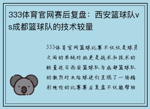 333体育官网赛后复盘：西安篮球队vs成都篮球队的技术较量