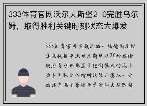 333体育官网沃尔夫斯堡2-0完胜乌尔姆，取得胜利关键时刻状态大爆发