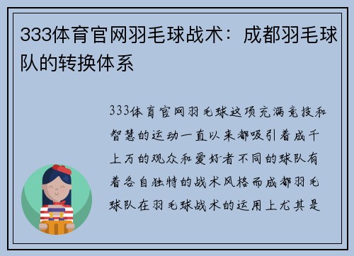 333体育官网羽毛球战术：成都羽毛球队的转换体系