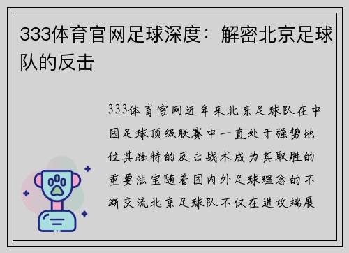 333体育官网足球深度：解密北京足球队的反击