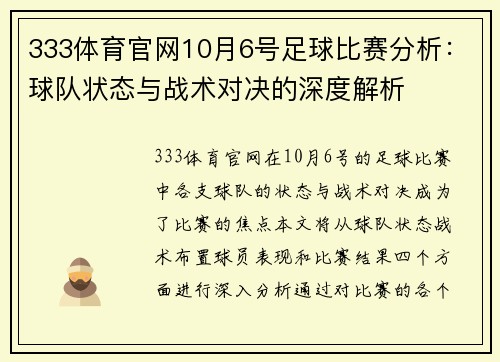 333体育官网10月6号足球比赛分析：球队状态与战术对决的深度解析
