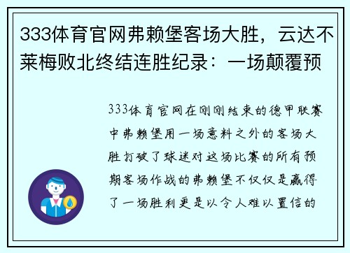 333体育官网弗赖堡客场大胜，云达不莱梅败北终结连胜纪录：一场颠覆预期的较量