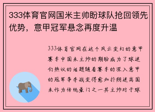 333体育官网国米主帅盼球队抢回领先优势，意甲冠军悬念再度升温