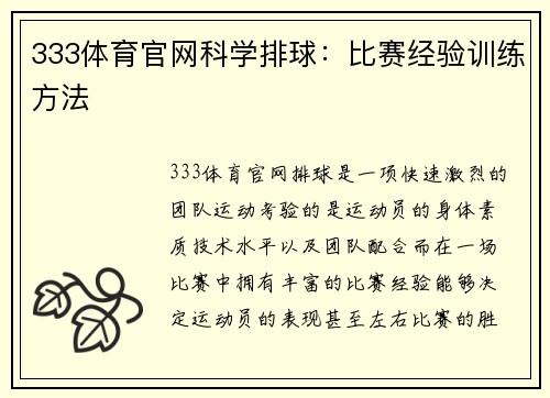 333体育官网科学排球：比赛经验训练方法
