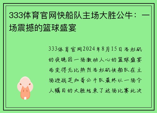 333体育官网快船队主场大胜公牛：一场震撼的篮球盛宴