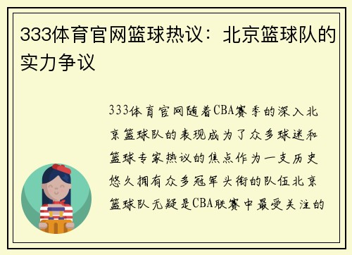 333体育官网篮球热议：北京篮球队的实力争议