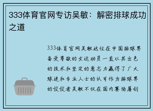 333体育官网专访吴敏：解密排球成功之道