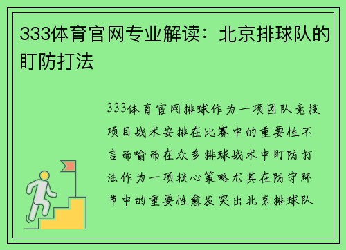 333体育官网专业解读：北京排球队的盯防打法