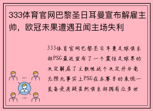 333体育官网巴黎圣日耳曼宣布解雇主帅，欧冠未果遭遇丑闻主场失利