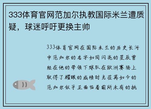 333体育官网范加尔执教国际米兰遭质疑，球迷呼吁更换主帅