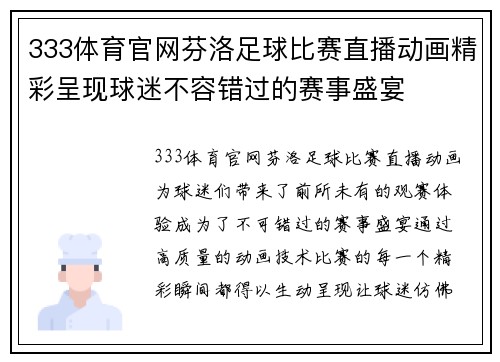 333体育官网芬洛足球比赛直播动画精彩呈现球迷不容错过的赛事盛宴