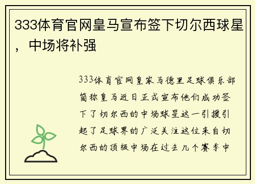 333体育官网皇马宣布签下切尔西球星，中场将补强