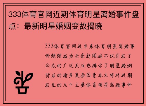 333体育官网近期体育明星离婚事件盘点：最新明星婚姻变故揭晓
