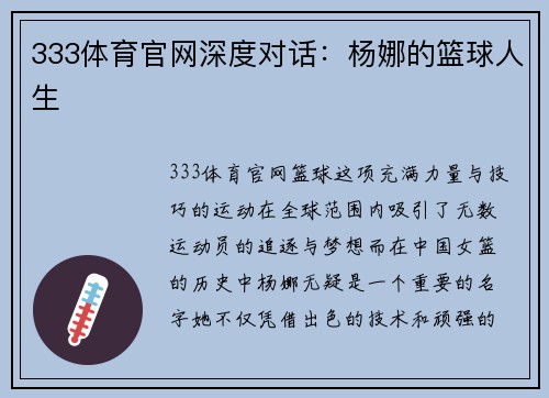 333体育官网深度对话：杨娜的篮球人生