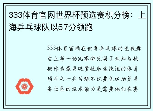333体育官网世界杯预选赛积分榜：上海乒乓球队以57分领跑