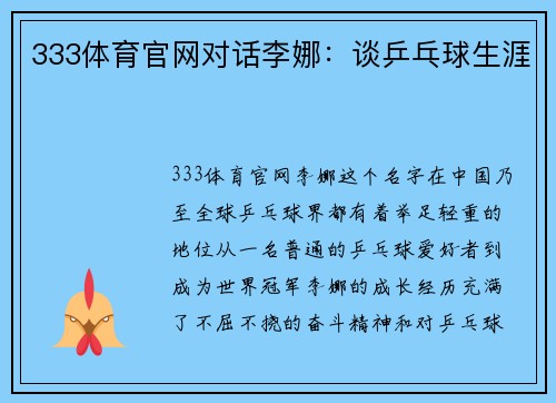 333体育官网对话李娜：谈乒乓球生涯