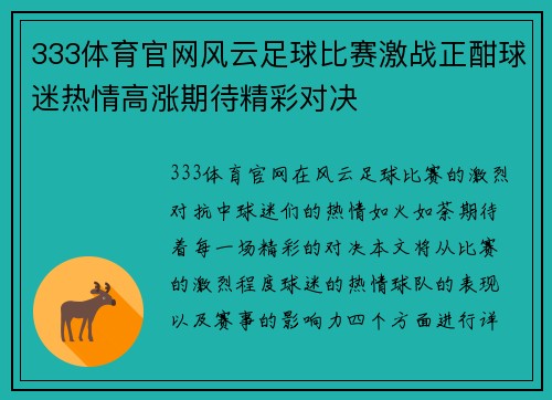 333体育官网风云足球比赛激战正酣球迷热情高涨期待精彩对决