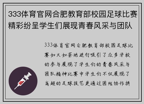 333体育官网合肥教育部校园足球比赛精彩纷呈学生们展现青春风采与团队精神