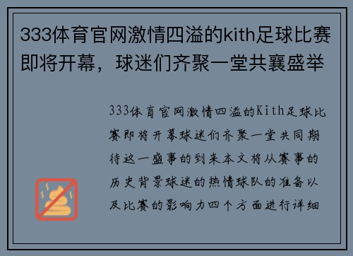 333体育官网激情四溢的kith足球比赛即将开幕，球迷们齐聚一堂共襄盛举