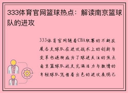 333体育官网篮球热点：解读南京篮球队的进攻