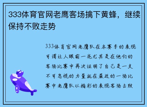333体育官网老鹰客场擒下黄蜂，继续保持不败走势