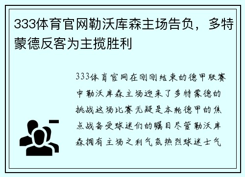 333体育官网勒沃库森主场告负，多特蒙德反客为主揽胜利