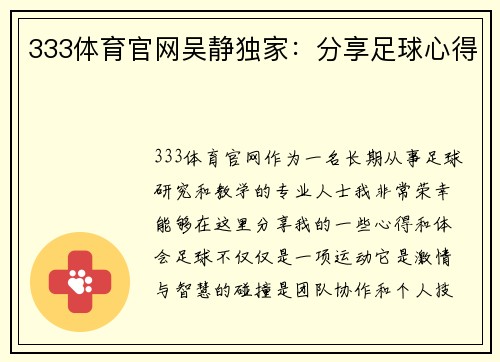 333体育官网吴静独家：分享足球心得