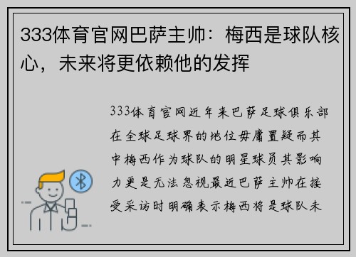 333体育官网巴萨主帅：梅西是球队核心，未来将更依赖他的发挥
