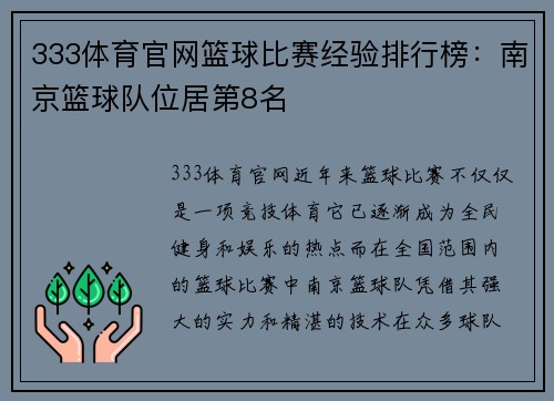 333体育官网篮球比赛经验排行榜：南京篮球队位居第8名