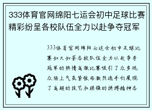 333体育官网绵阳七运会初中足球比赛精彩纷呈各校队伍全力以赴争夺冠军