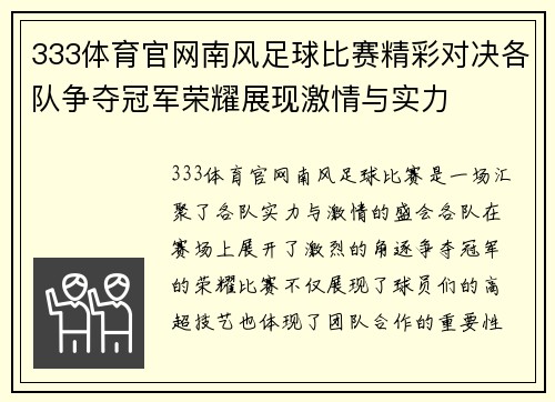 333体育官网南风足球比赛精彩对决各队争夺冠军荣耀展现激情与实力