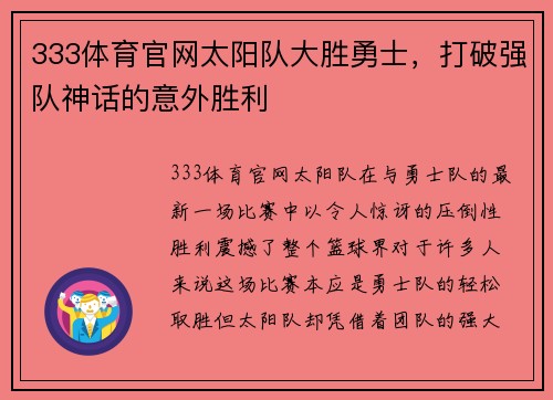 333体育官网太阳队大胜勇士，打破强队神话的意外胜利