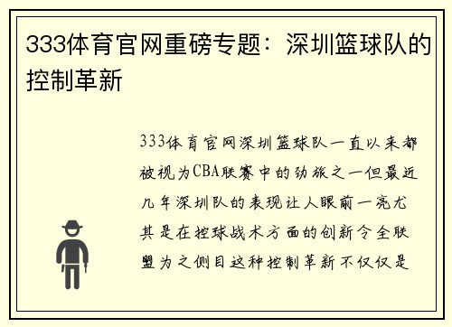 333体育官网重磅专题：深圳篮球队的控制革新