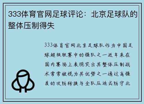 333体育官网足球评论：北京足球队的整体压制得失