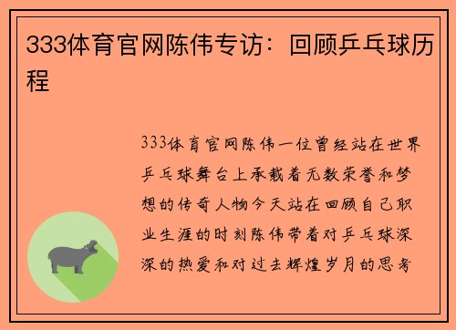 333体育官网陈伟专访：回顾乒乓球历程