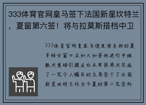 333体育官网皇马签下法国新星坎特兰，夏窗第六签！将与拉莫斯搭档中卫组合